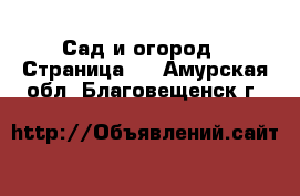  Сад и огород - Страница 3 . Амурская обл.,Благовещенск г.